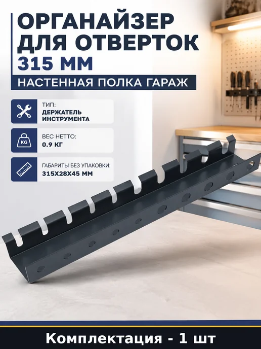Органайзер для отверток 315 мм настенная полка гараж, черный