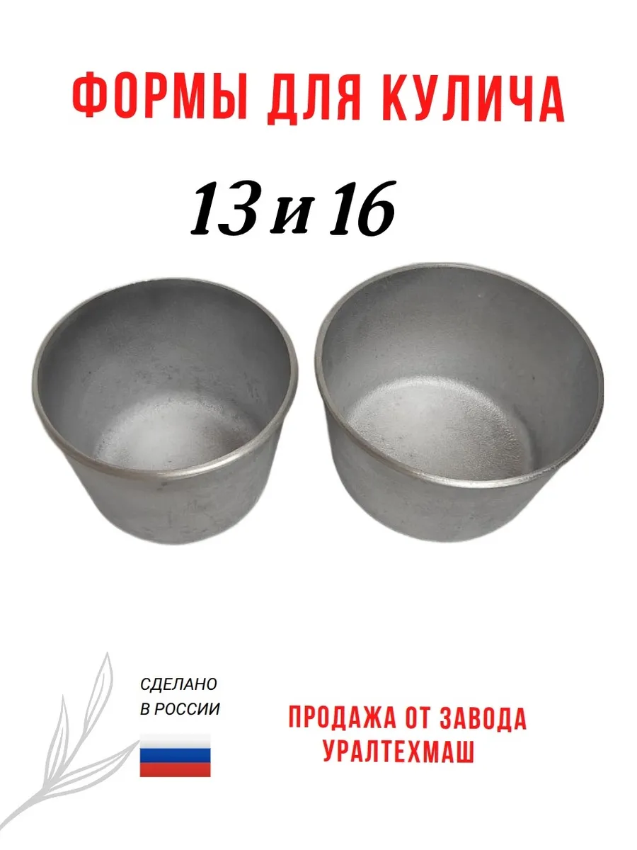 Формы для выпечки кулича, 330г и 500г