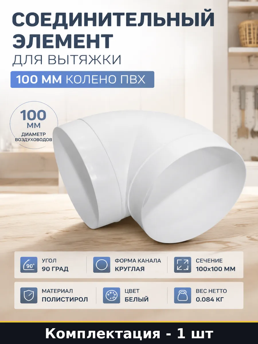 Соединительный элемент для вытяжки 100 мм колено ПВХ