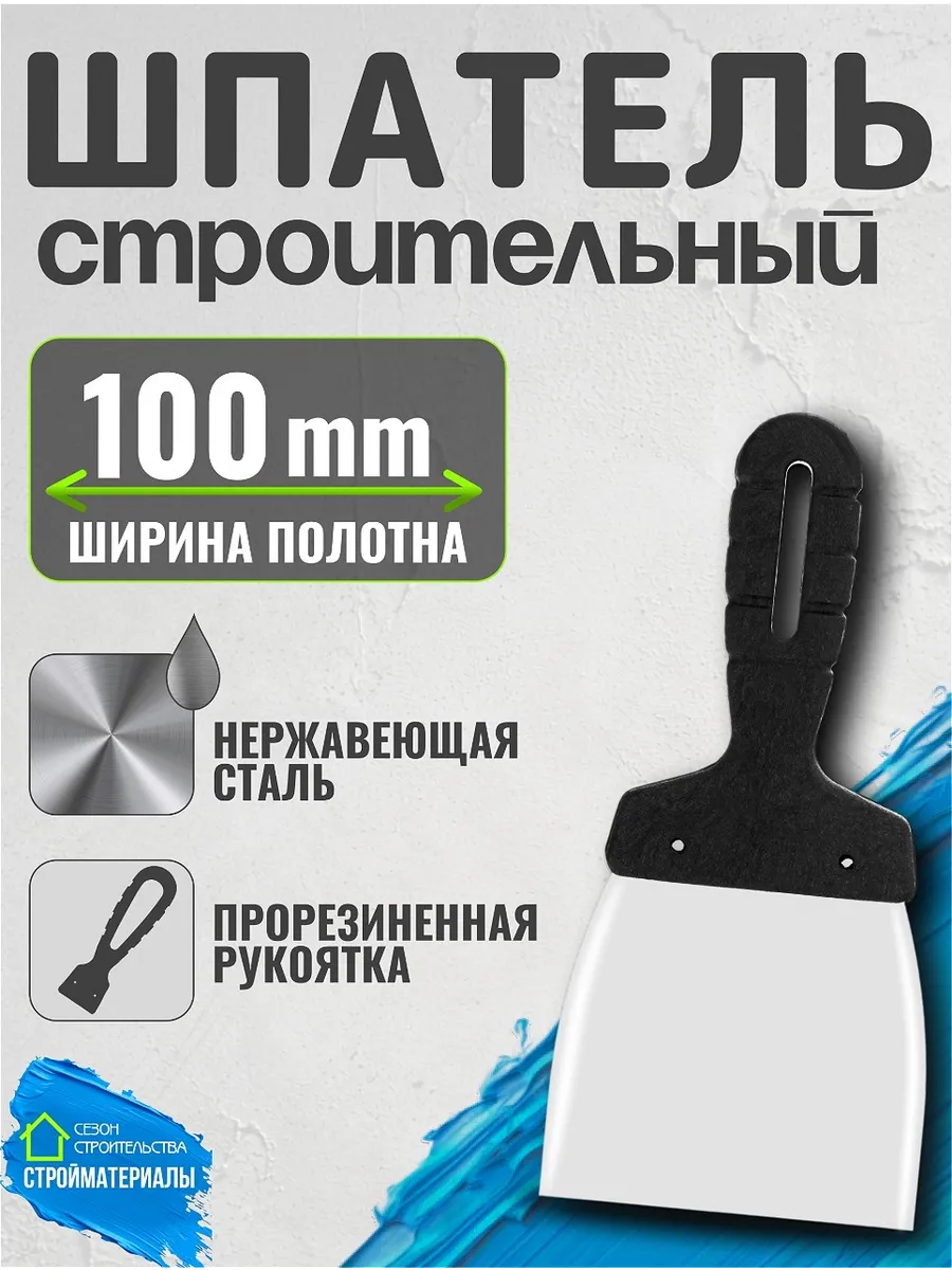 Шпатель малярный из нержавеющей стали 100 мм 85435