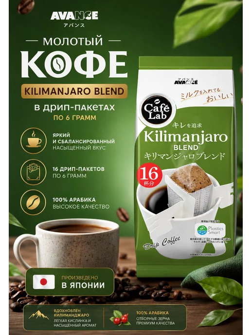 Avance Kunitaro Кофе молотый Avance Килиманджаро Бленд 16 шт х 6 гр, Япония, 16 шт, 6 г