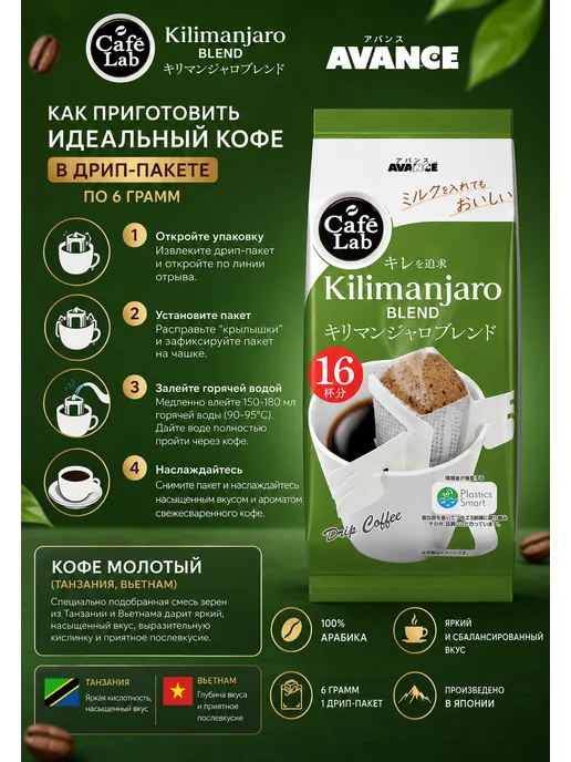 Avance Kunitaro Кофе молотый Avance Килиманджаро Бленд 16 шт х 6 гр, Япония, 16 шт, 6 г, фото 2