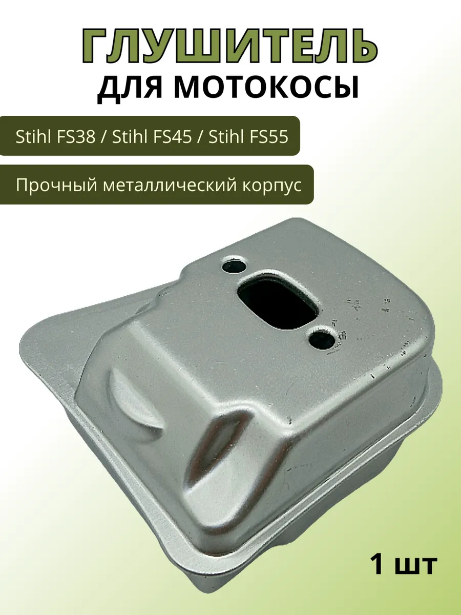 Глушитель для мотокосы Stihl FS38, FS45, FS55 металл