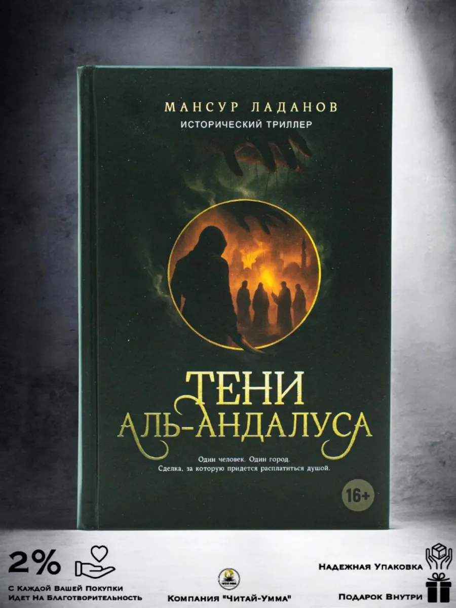 Книга Тени Аль-Андалуса