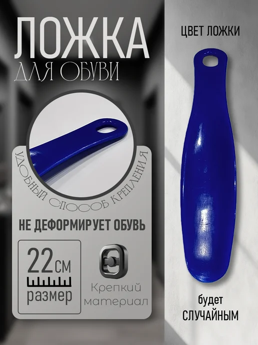 Эффектон Ложка для обуви 18 см пластиковая, 22