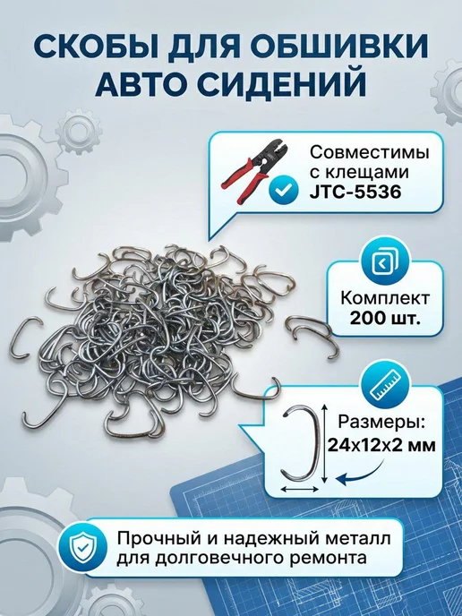 Скобы для обшивки авто сидений для клещей JTC-5536, вариант