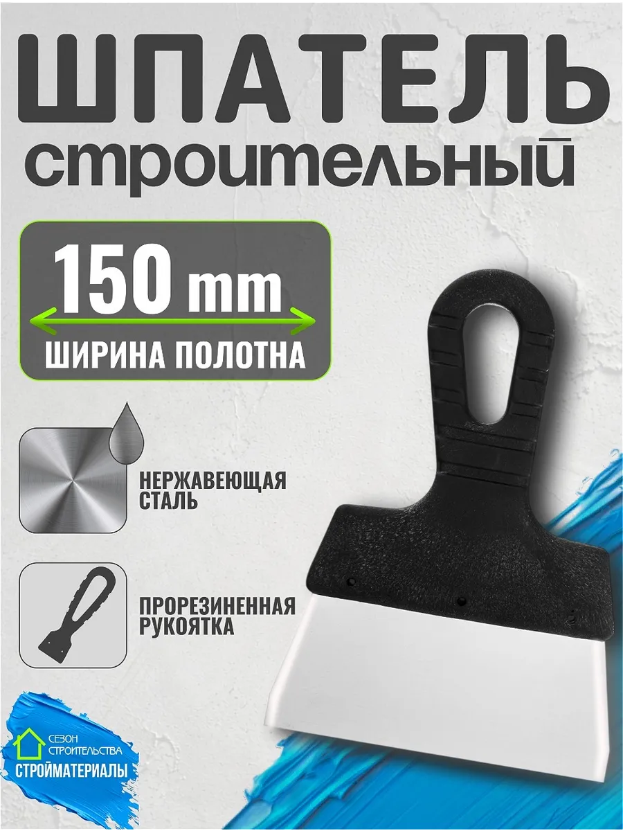 Шпатель фасадный из нержавеющей стали 150 мм 85436