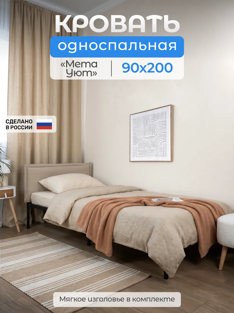 Кровать односпальная Мета Уют 90х200 с мягким чехлом