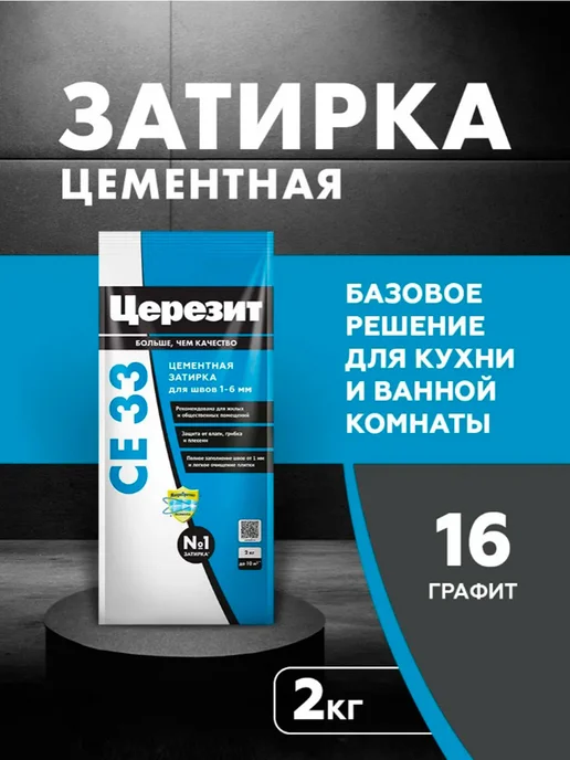 Церезит затирка для плитки темно серая 2 кг, 2 кг