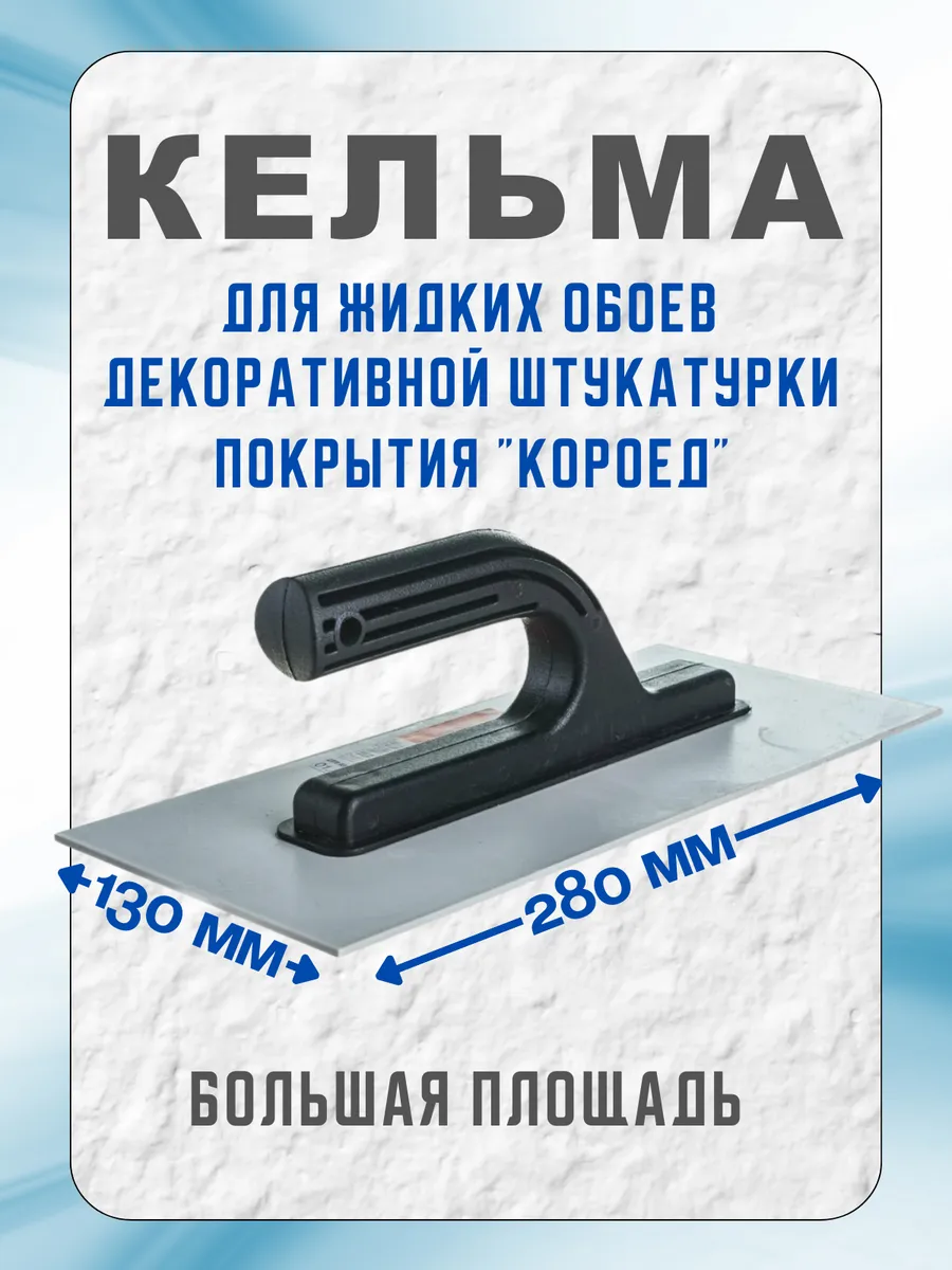 Шпатель гладилка кельма для жидких обоев терка пластиковая
