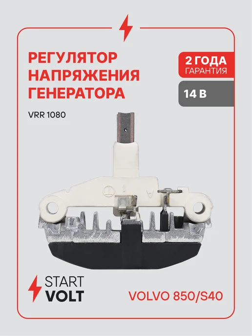 STARTVOLT Регулятор напряжения генератора Volvo 850 S40, вариант
