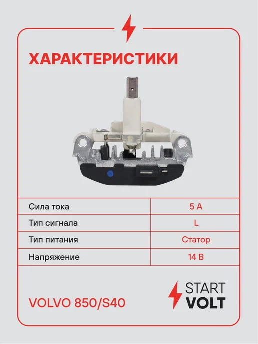 STARTVOLT Регулятор напряжения генератора Volvo 850 S40, вариант, фото 3