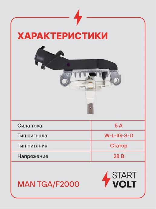 STARTVOLT Регулятор напряжения генератора MAN TGA F2000, вариант, фото 3