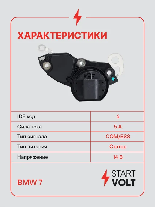 STARTVOLT Регулятор напряжения генератора BMW 7 E65, вариант, фото 3