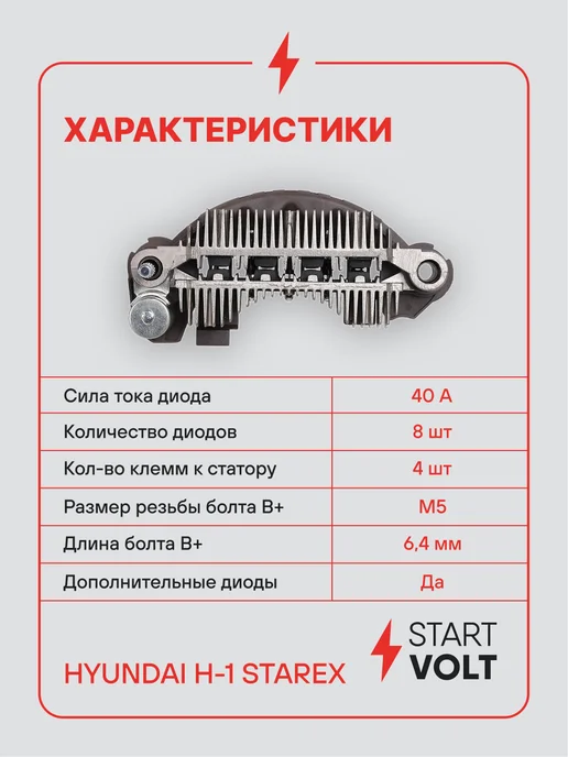 STARTVOLT Мост диодный генератора Hyundai H-1 Starex, вариант, фото 3