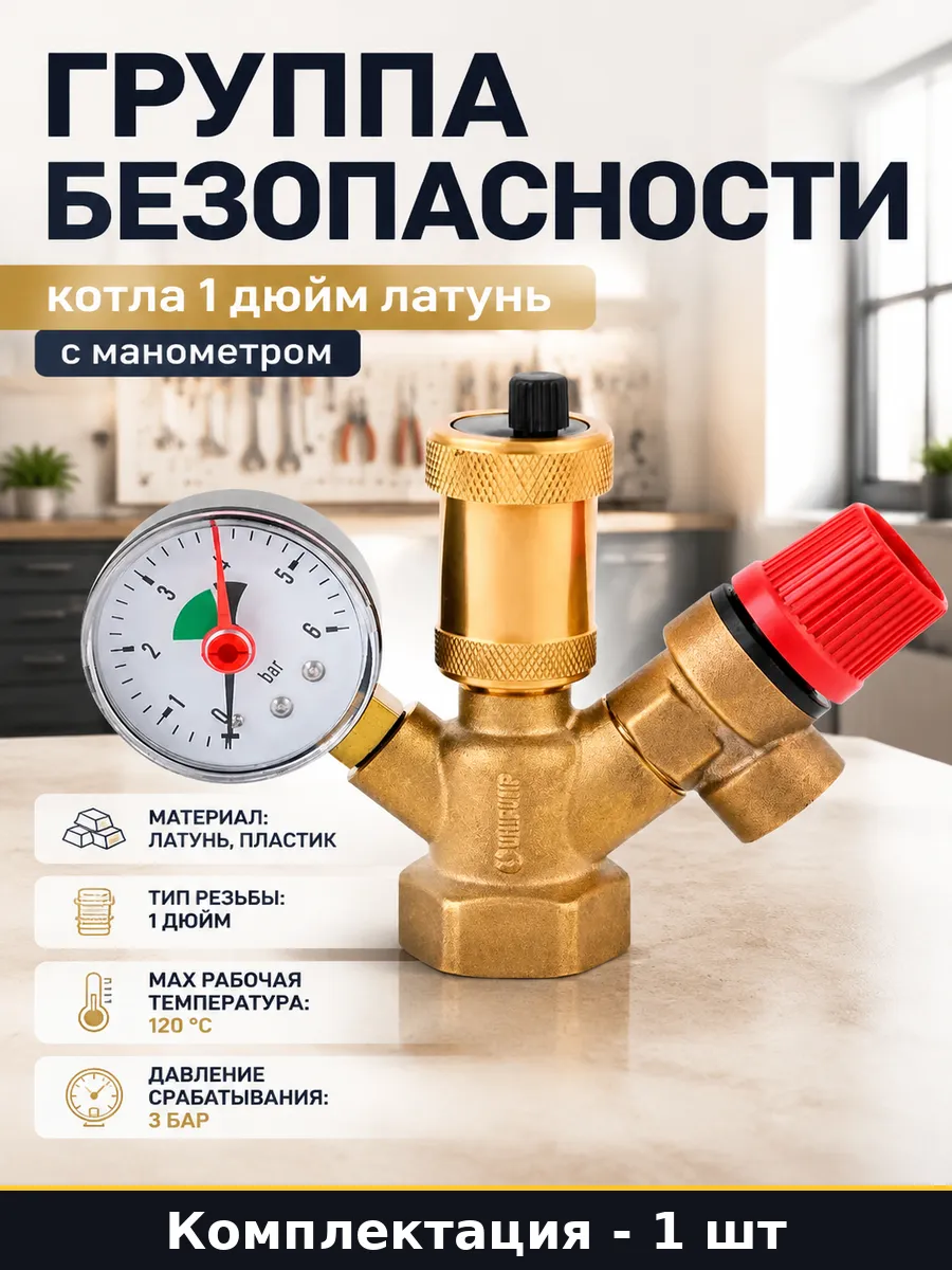 Группа безопасности котла 1 дюйм латунь с манометром