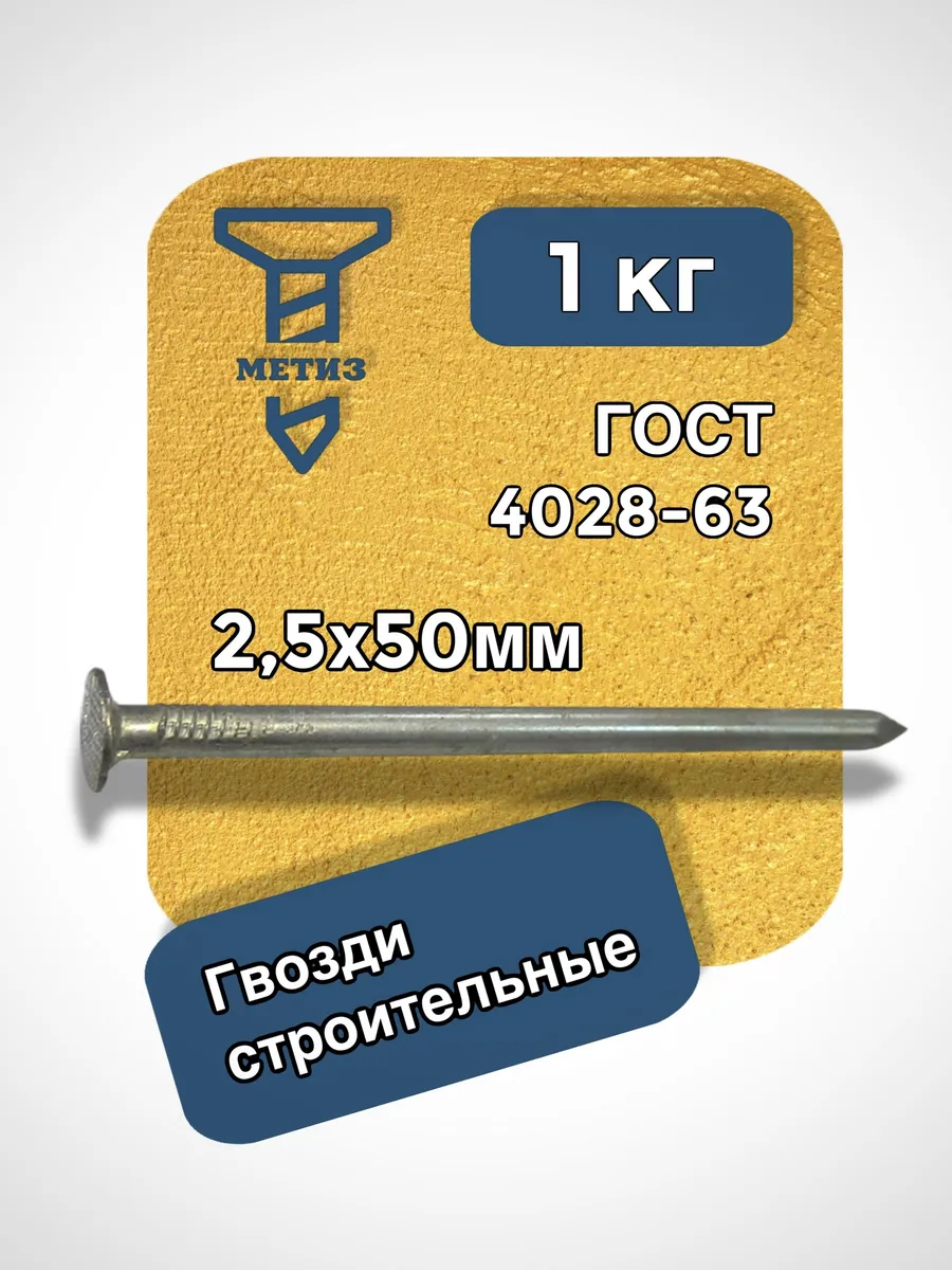 Гвозди строительные 2,5х50 1кг