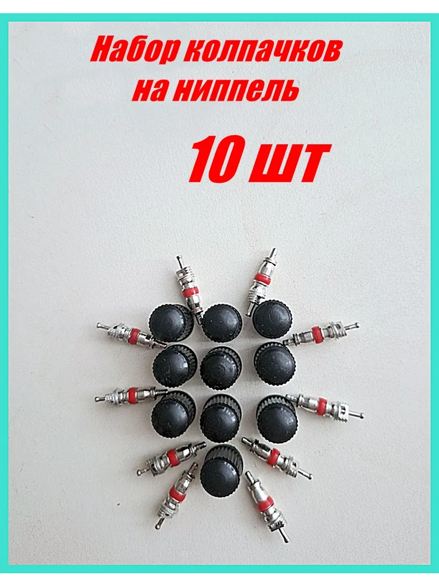 Колпачки на ниппель