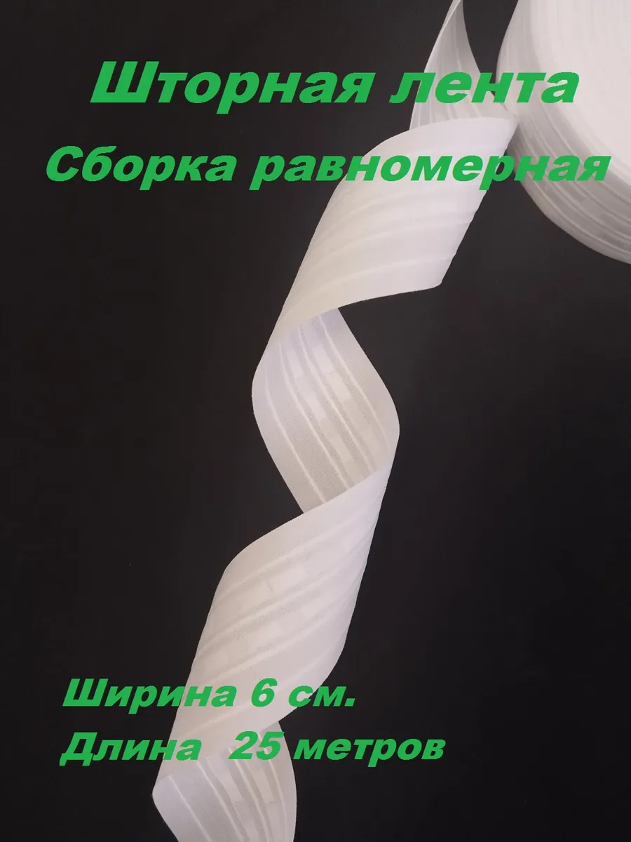 Лента шторная 6 см., цвет белый равномерная 25 метров.