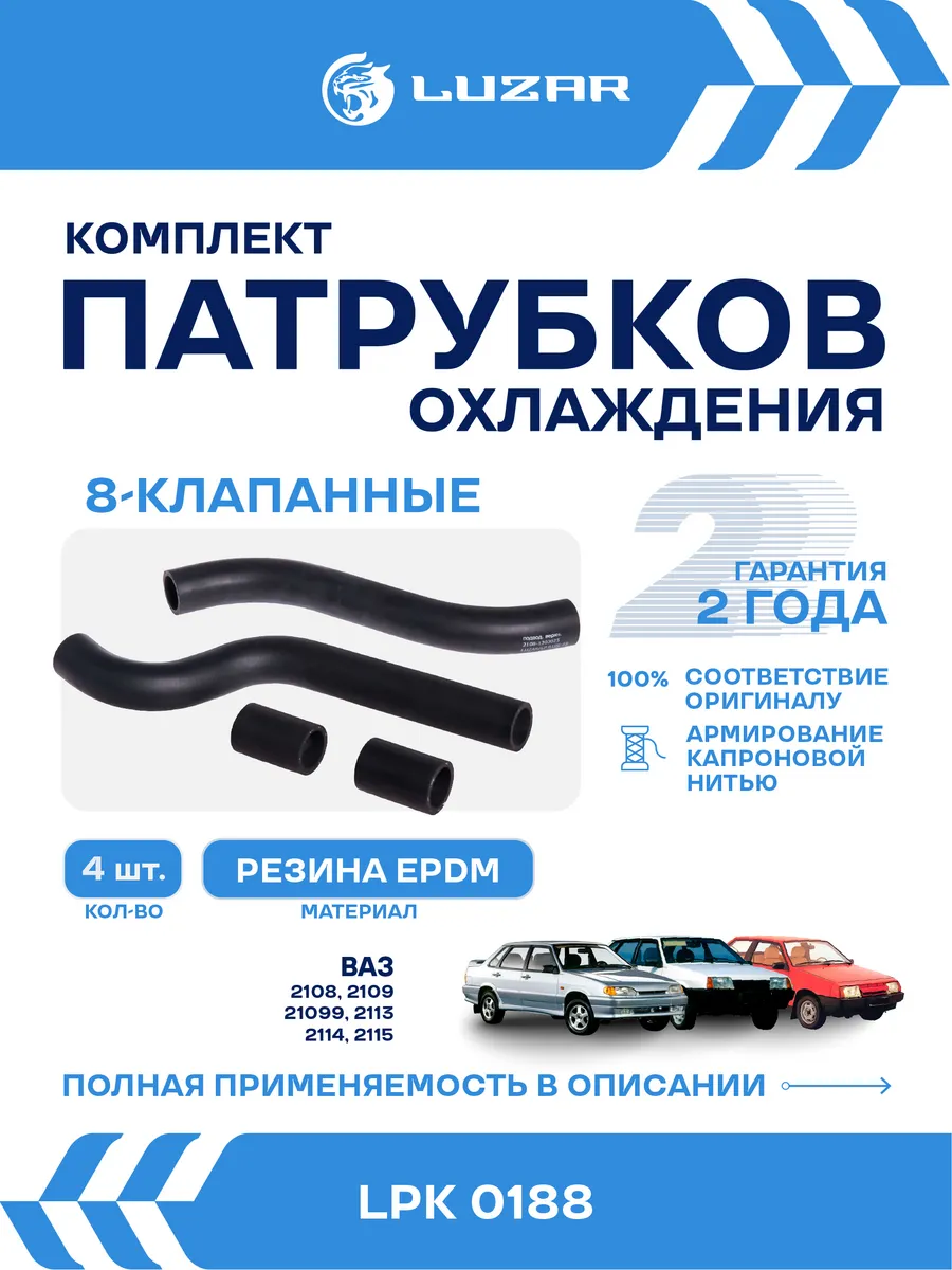 Патрубки охлаждения ВАЗ 2108 2109 2113 2114 21099