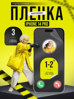 Пленки всем Защитная гидрогелевая пленка на iPhone 14 Pro