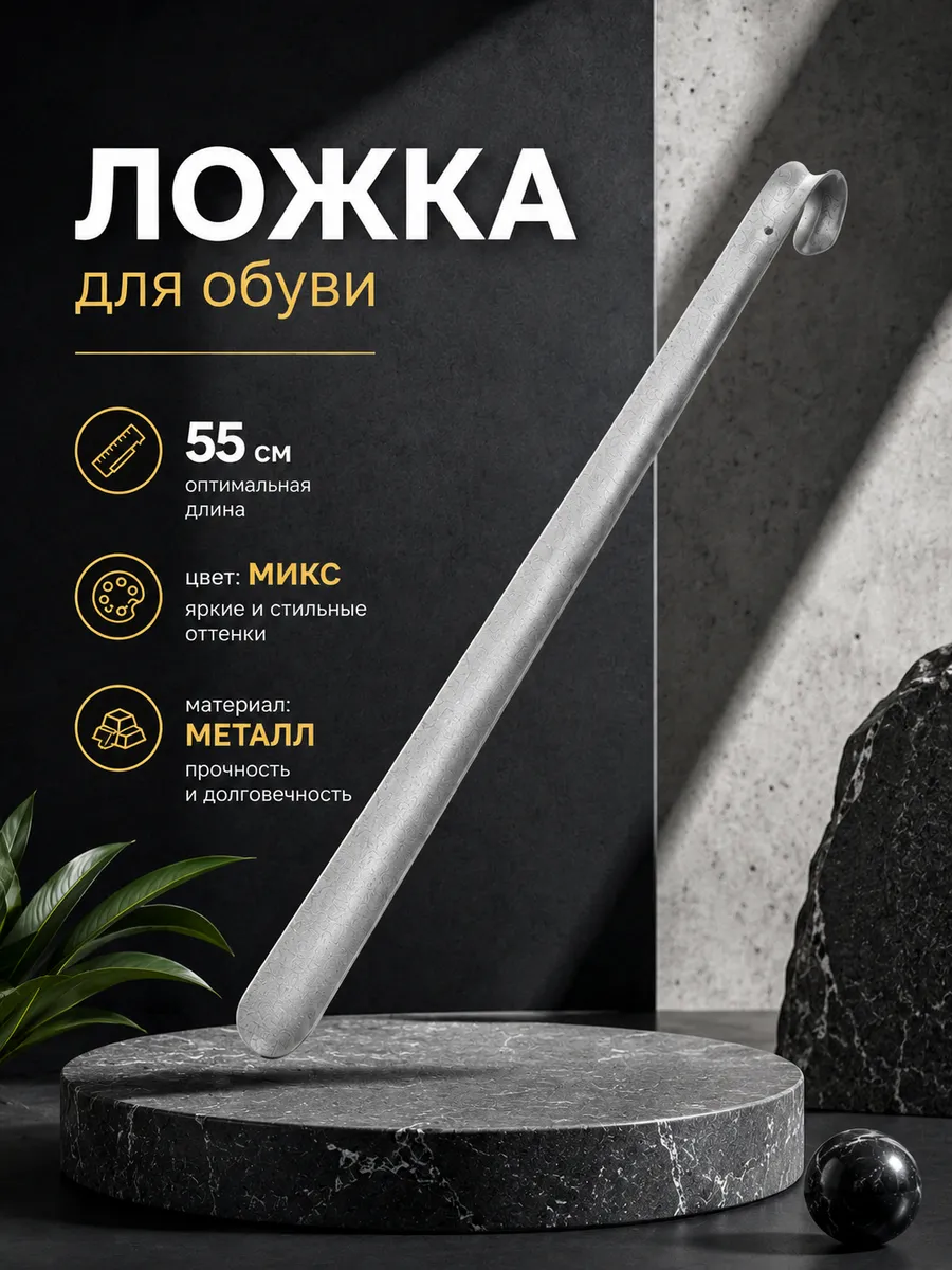 Ложка для обуви металлическая 55 см цвет микс