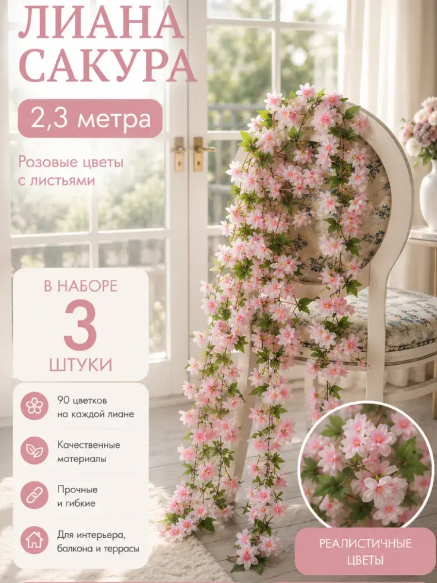 Лиана-сакура для декора, 3 штуки