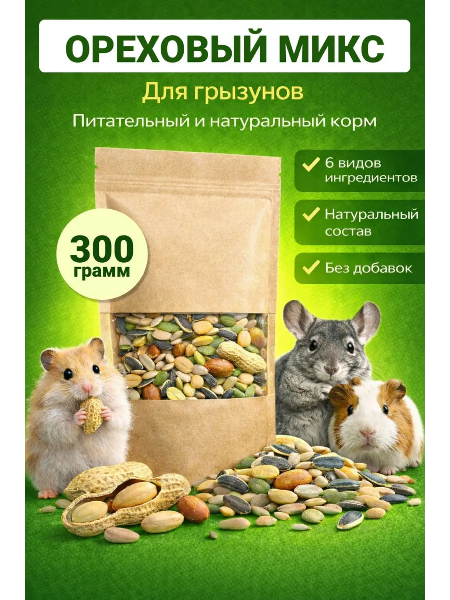 Лакомство для грызунов 300 гр