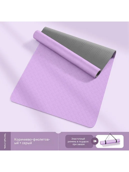 Коврик для йоги Фиолетовый 10mm, фиолетовый