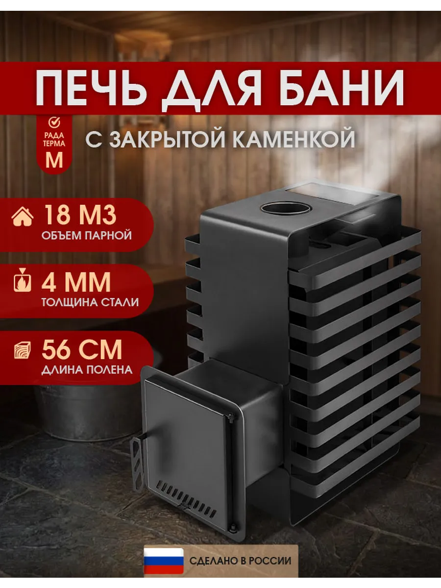 Печь для бани Рада Терма ЗК 4 мм 16M, дверца стальная