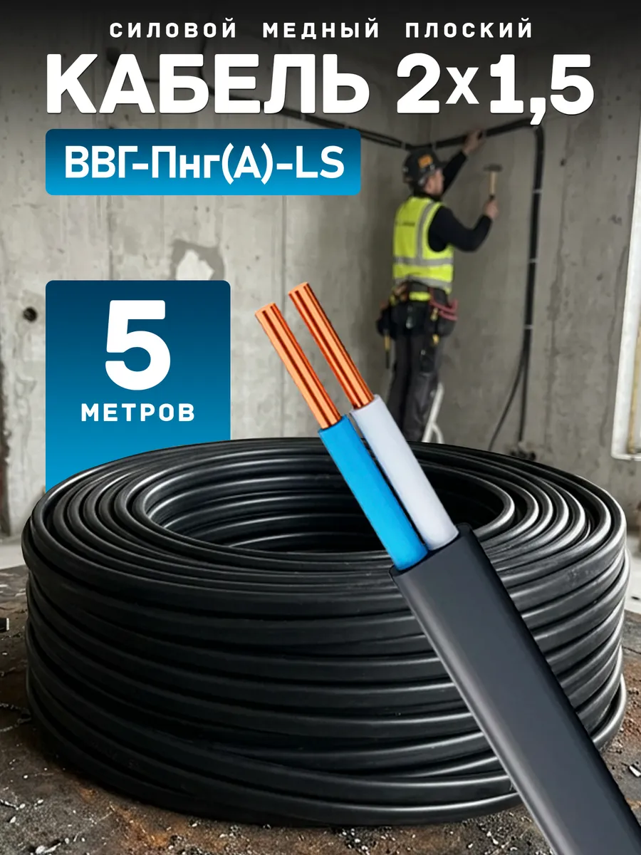 Кабель силовой ВВГ-Пнг (А) 2х1.5 ТРТС, 5 метров