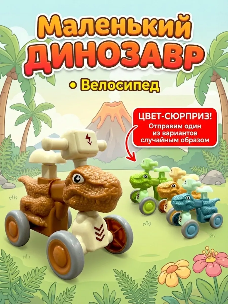 Игрушка машинка Динозавр на велосипеде