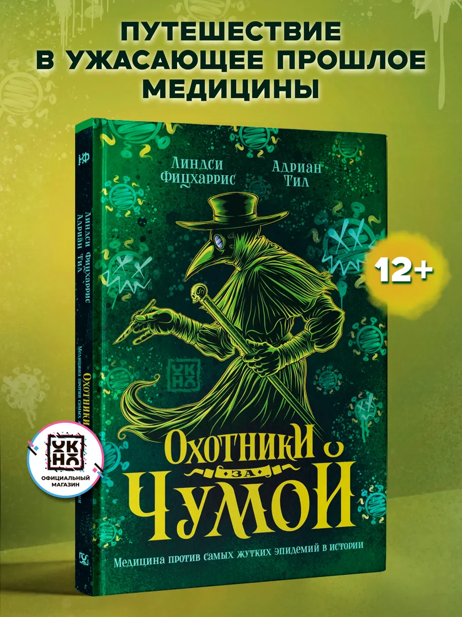 Охотники за чумой : Книги для подростков