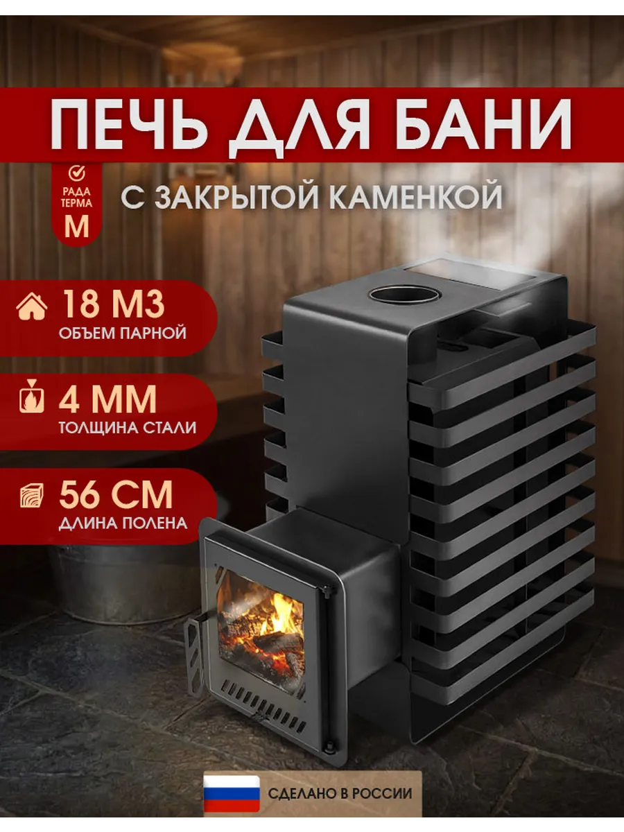 Печь для бани Рада Терма ЗК 4 мм 16M, дверца со стеклом