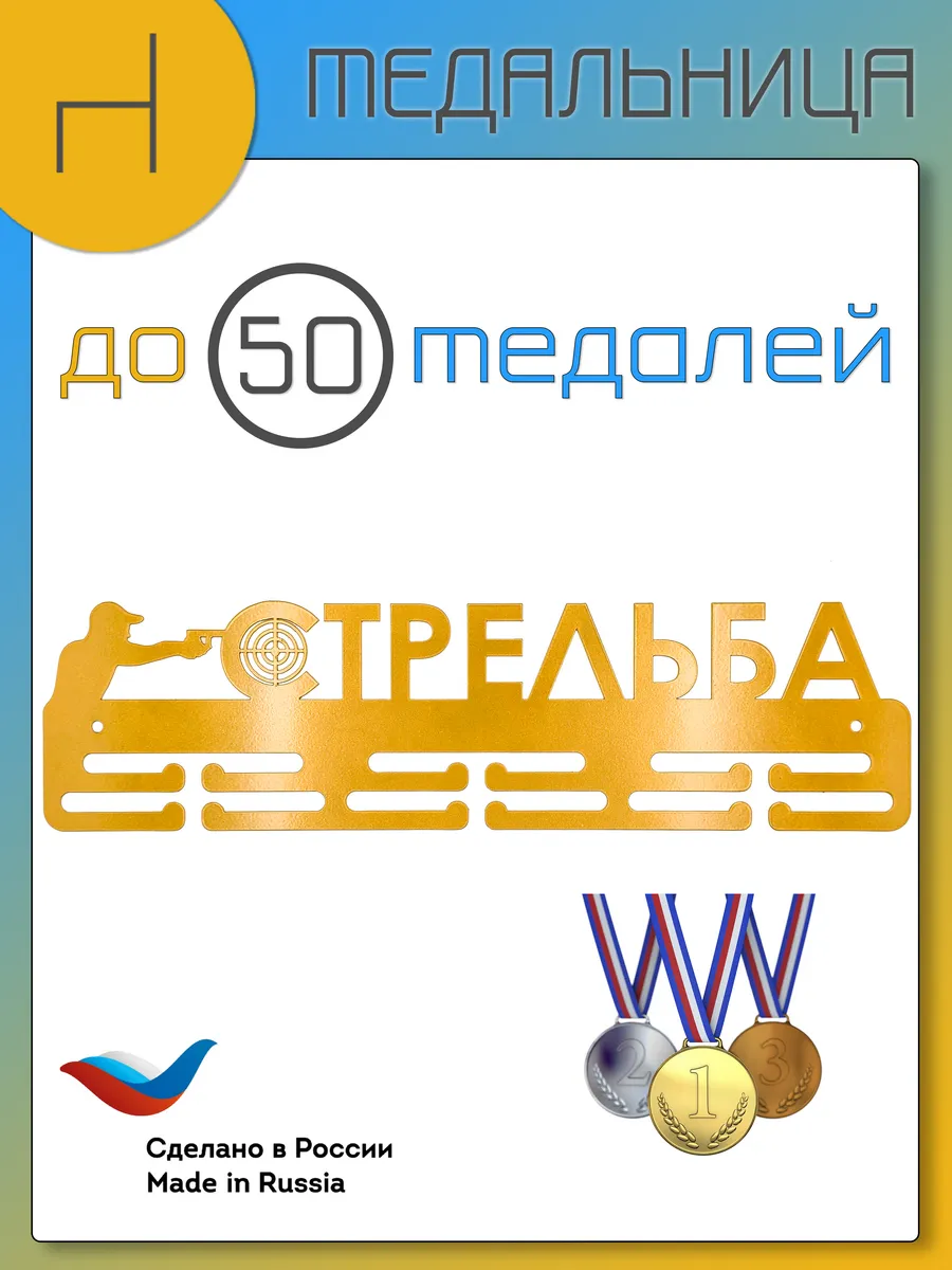 Вешалка для медалей "Стрельба" золотой металл