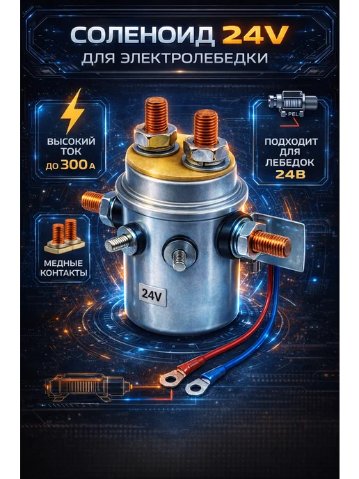 New Epoch Соленоид для лебедок, вариант
