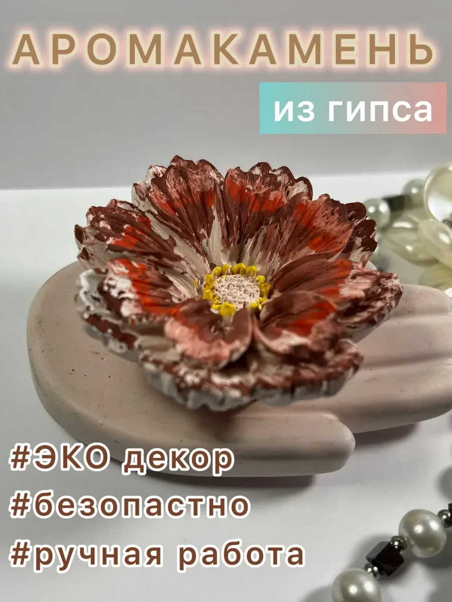 Аромакамень "Астра" для эфирных масел из гипса