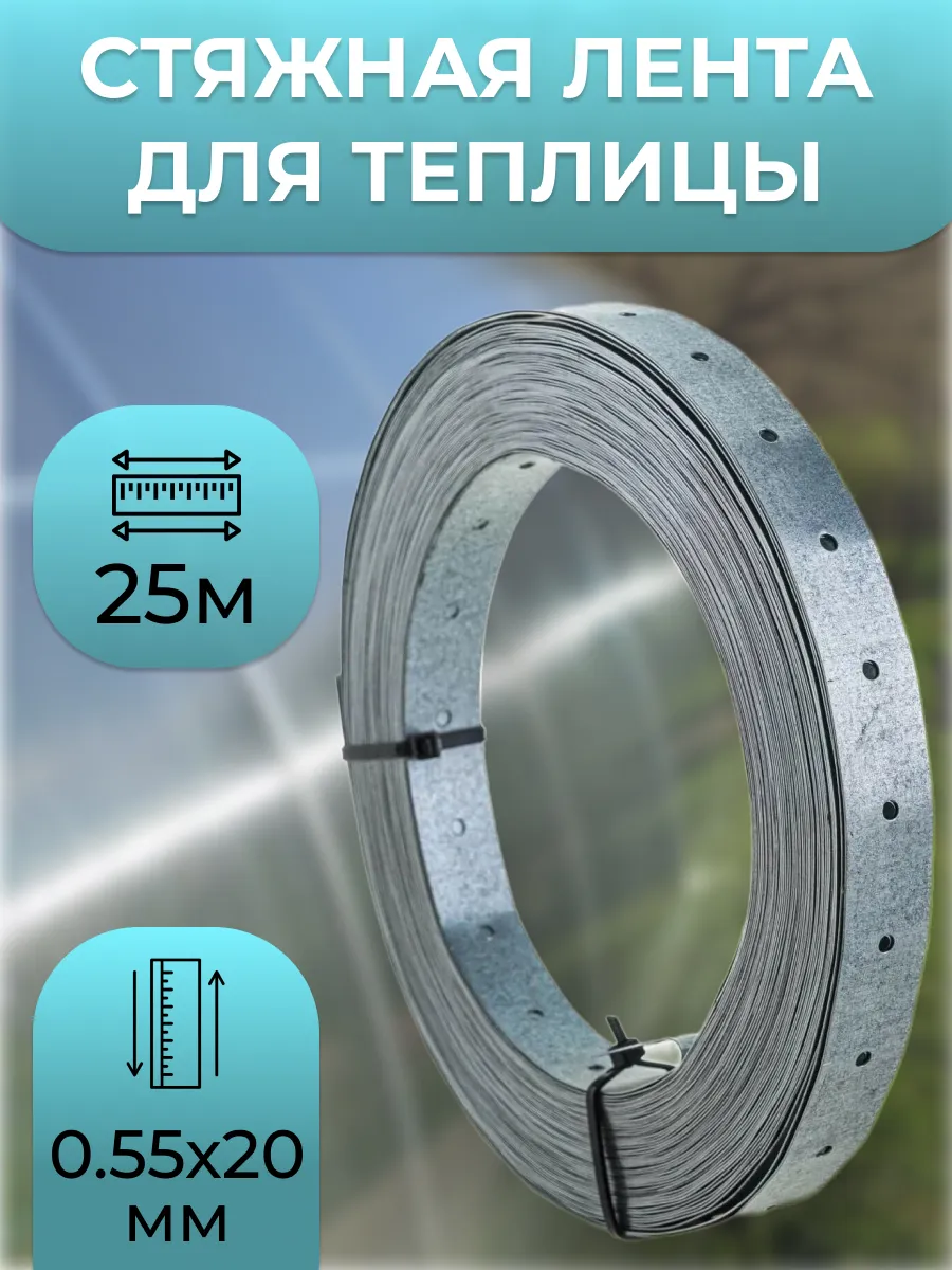 Стяжная крепежная лента для поликарбоната 0.55х20мм 25м