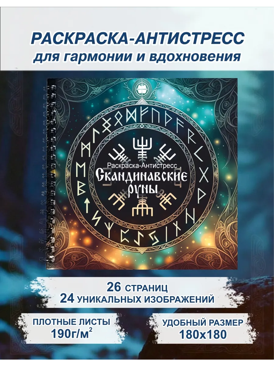 Раскраска-антистресс Скандинавские руны