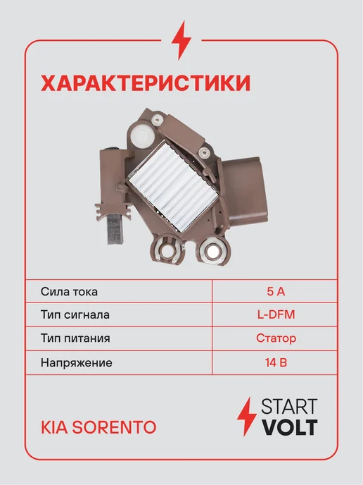 STARTVOLT Регулятор напряжения генератора Kia Sorento, вариант, фото 3