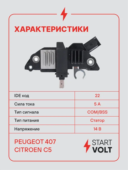 STARTVOLT Регулятор напряжения генератора Peugeot 407 Citroen C5, вариант, фото 3