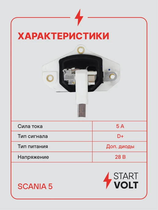 STARTVOLT Регулятор напряжения генератора Scania 5, вариант, фото 3