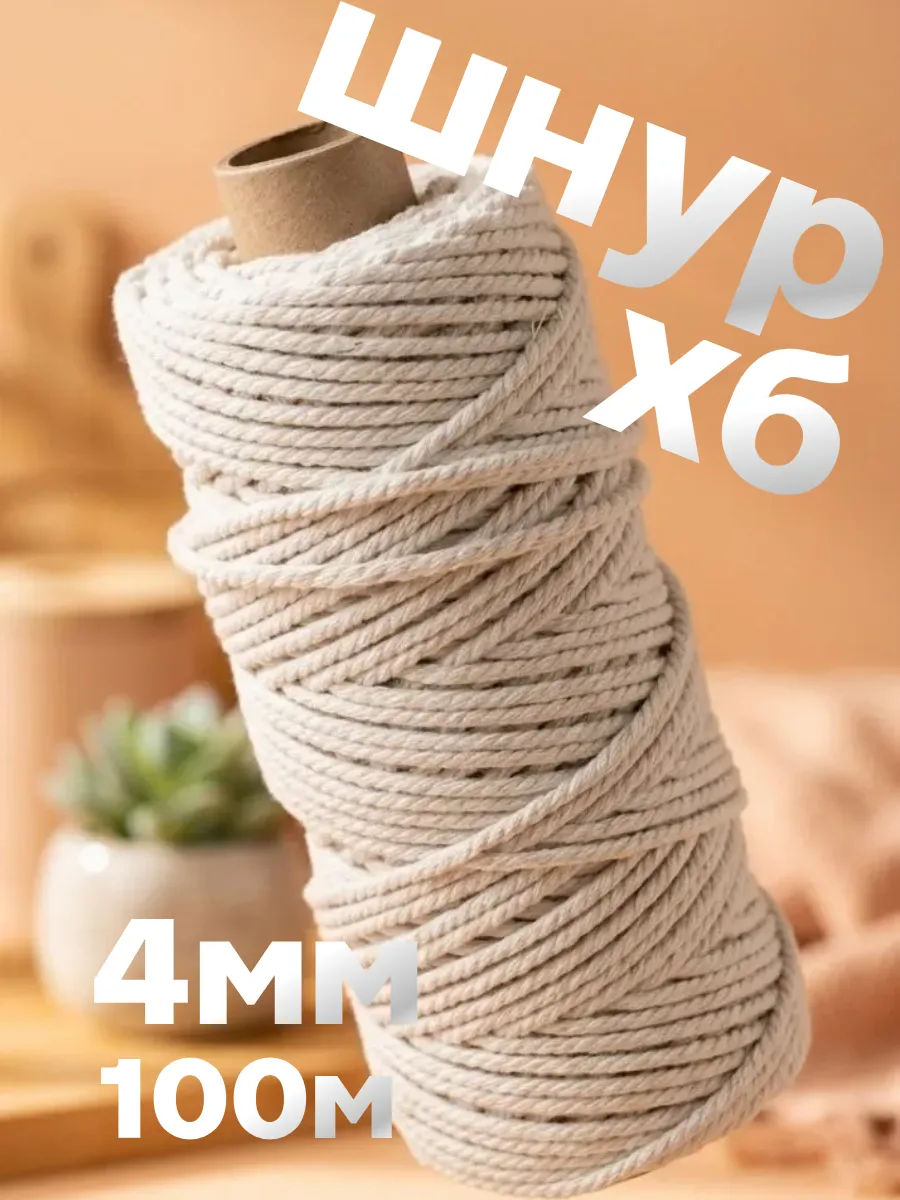 Шпагат хлопковый 4 мм шнур для макраме 100 м