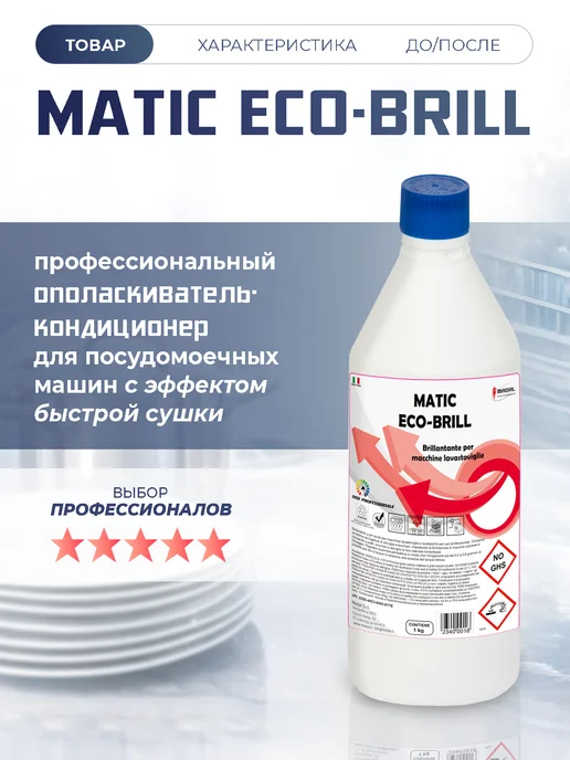 Ополаскиватель для посудомоечной машины с сушкой посуды, 1 л