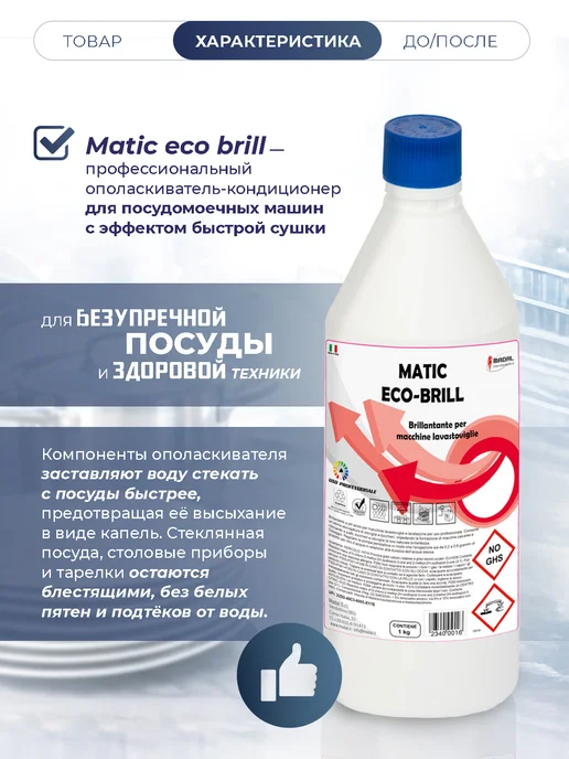 Ополаскиватель для посудомоечной машины с сушкой посуды, 1 л, фото 2