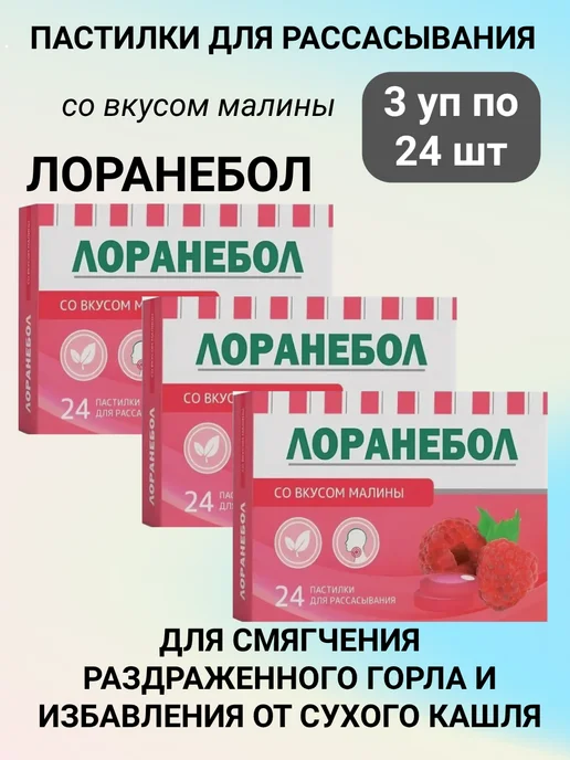 Лоранебол Пастилки при боли в горле Малина 3уп, вариант, фото 2