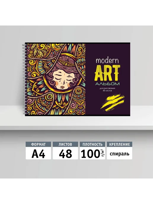 Альбом 48л спираль "Модерн" 100гр 2 штуки, 48 л, 100 г