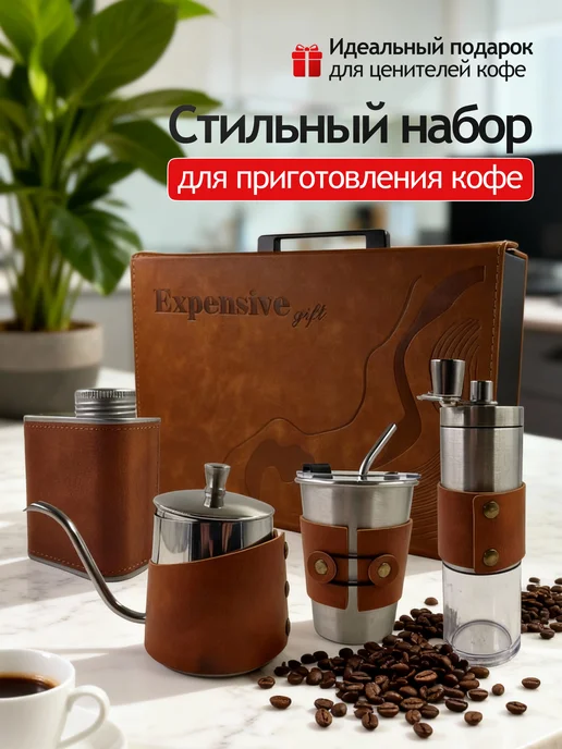 Набор для заваривания кофе, коричневый