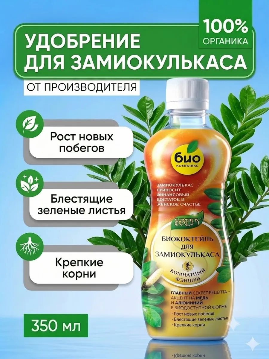 Удобрение для замиокулькаса Биококтейль 350 мл