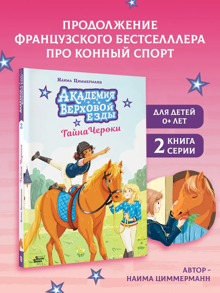 Академия верховой езды. Тайна Чероки